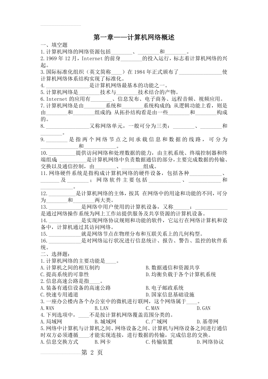 第一章 计算机网络概述练习题及答案(5页).doc_第2页