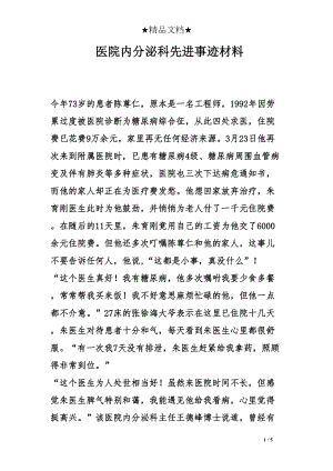 医学专题一医院内分泌科先进事迹材料.docx