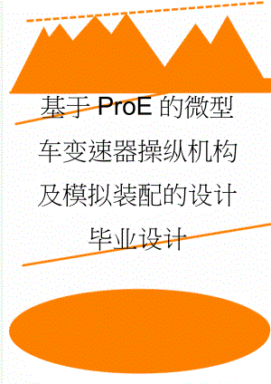 基于ProE的微型车变速器操纵机构及模拟装配的设计毕业设计(28页).doc