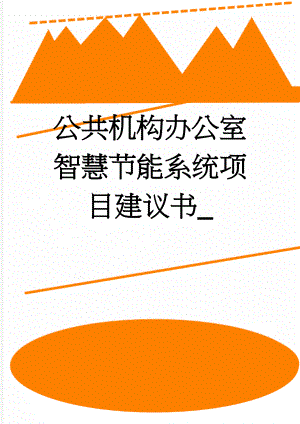 公共机构办公室智慧节能系统项目建议书_(14页).docx