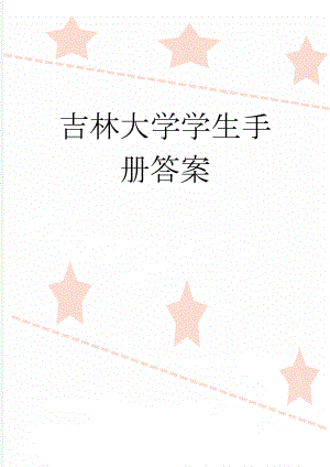 吉林大学学生手册答案(136页).docx