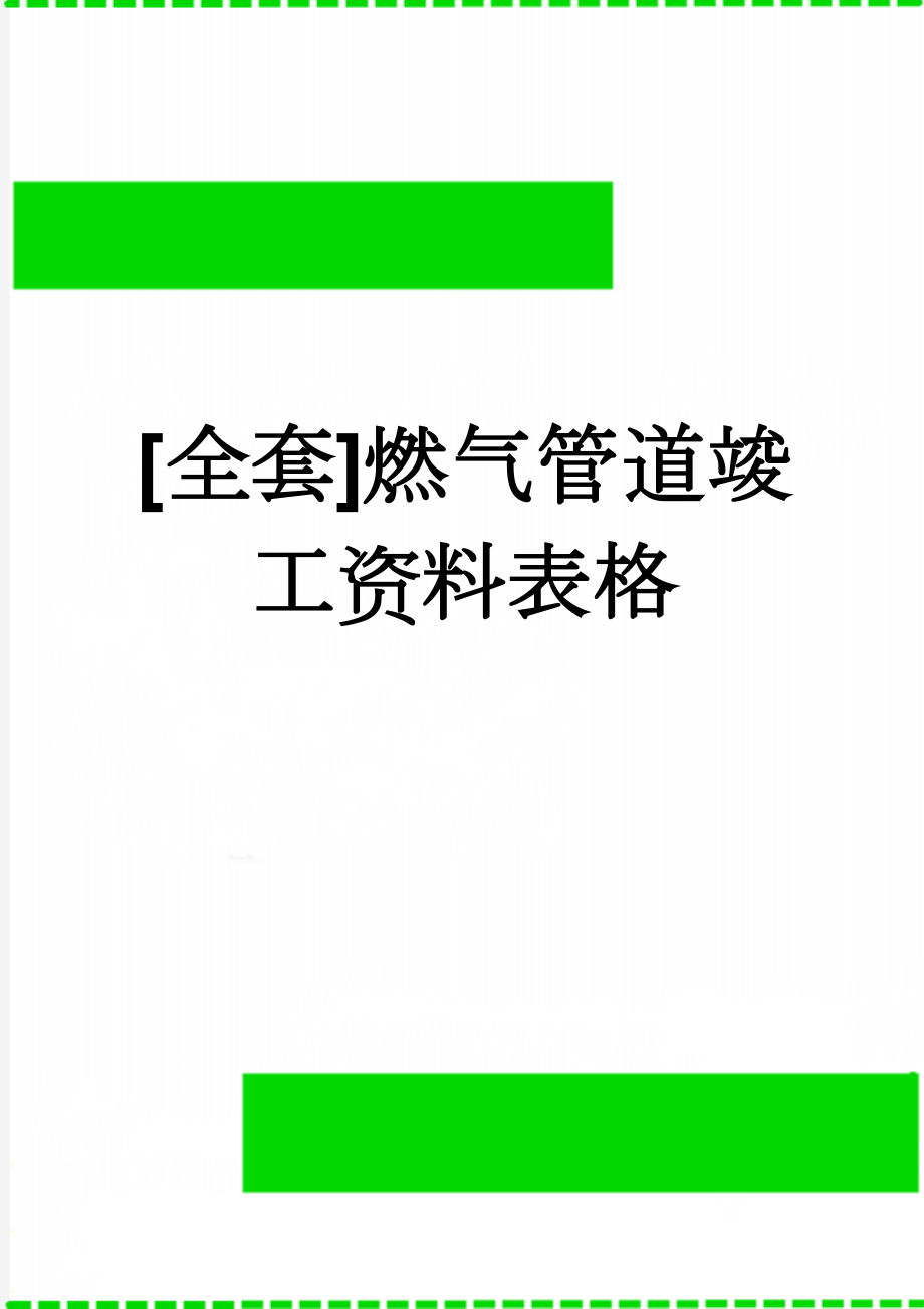 [全套]燃气管道竣工资料表格(111页).doc_第1页