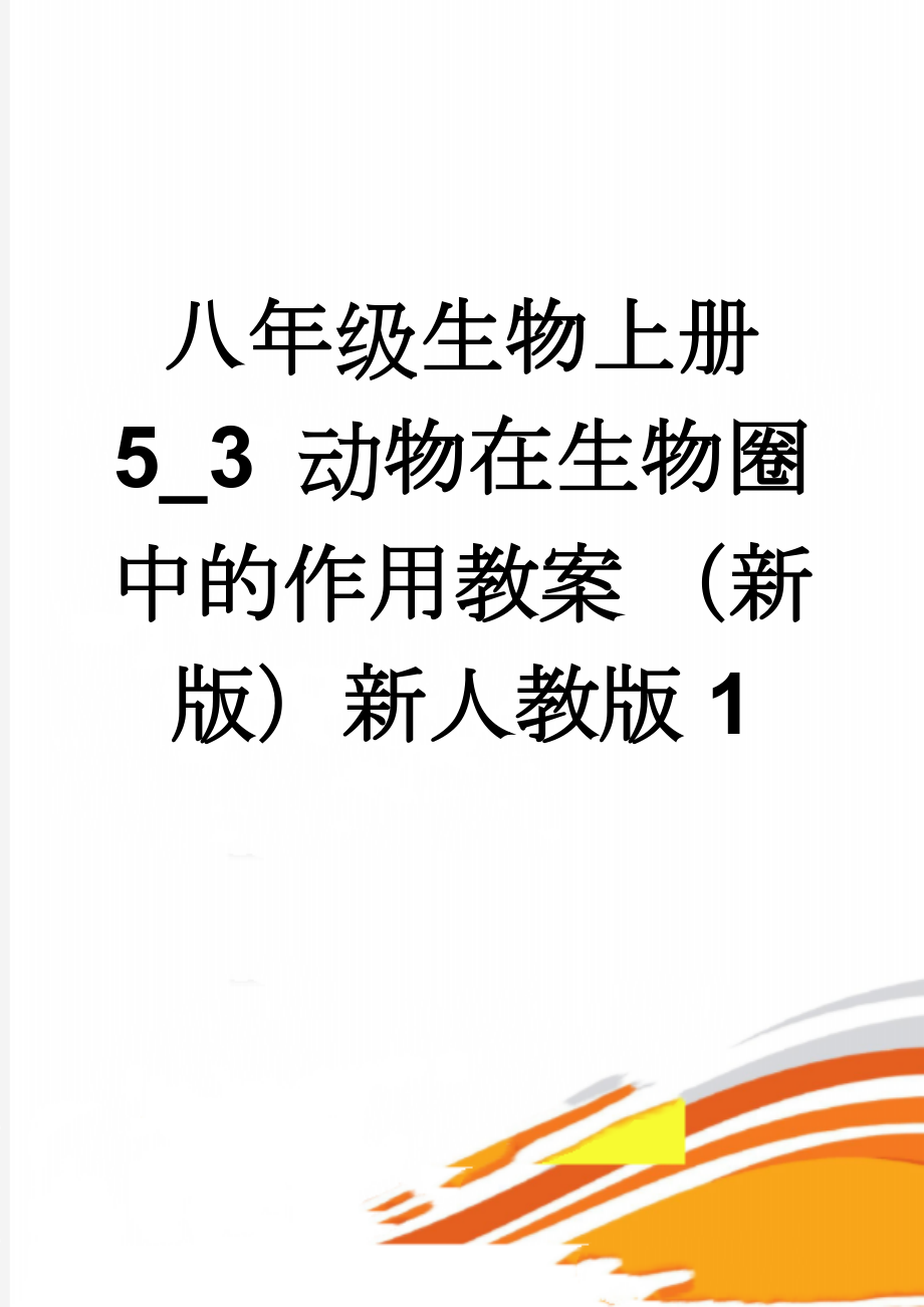 八年级生物上册 5_3 动物在生物圈中的作用教案 （新版）新人教版1(6页).doc_第1页