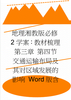 地理湘教版必修2学案：教材梳理 第三章 第四节　交通运输布局及其对区域发展的影响 Word版含解析(7页).doc