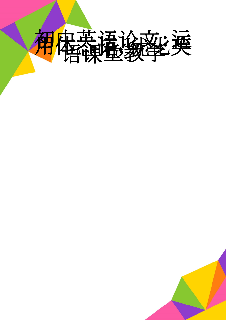 初中英语论文：运用体态语优化英语课堂教学(6页).doc_第1页