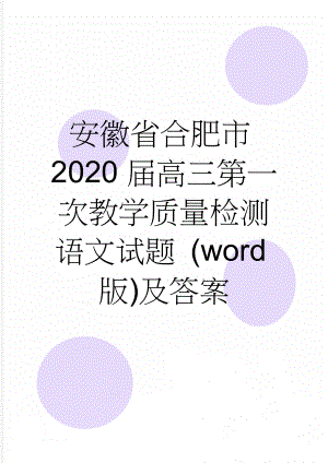 安徽省合肥市2020届高三第一次教学质量检测语文试题 (word版)及答案(9页).doc