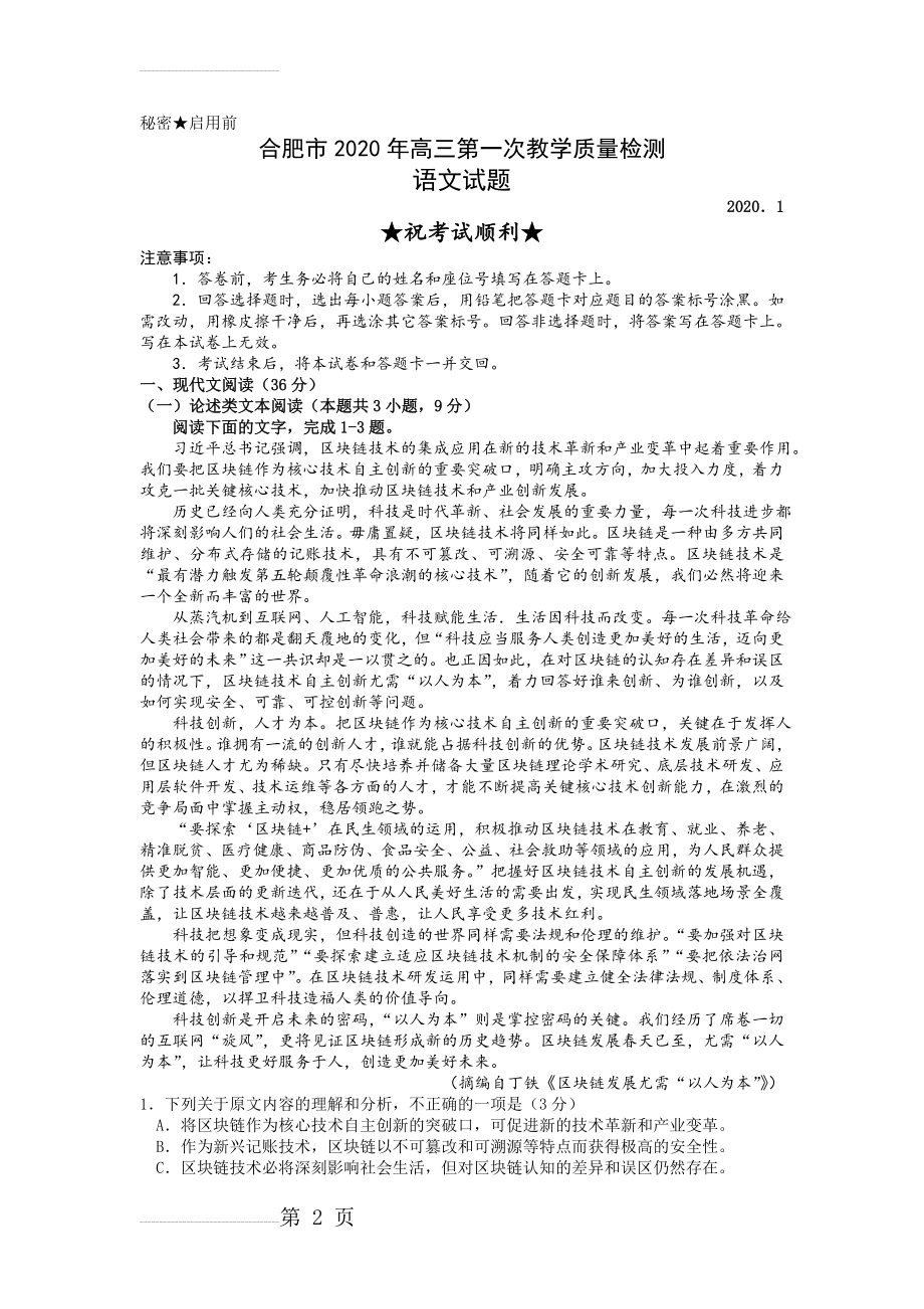 安徽省合肥市2020届高三第一次教学质量检测语文试题 (word版)及答案(9页).doc_第2页