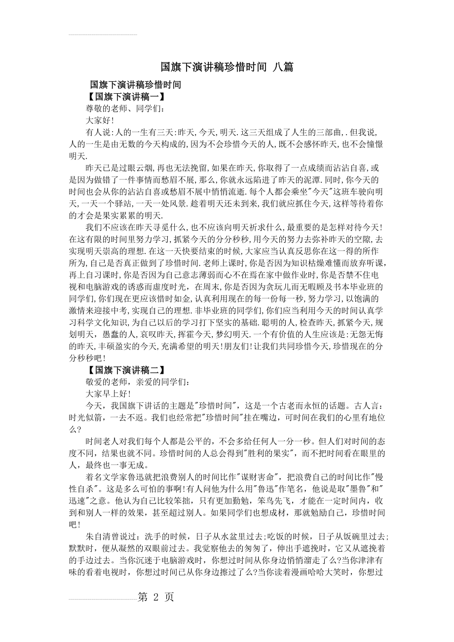 国旗下演讲稿珍惜时间 八篇(6页).doc_第2页