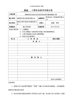 安全技术交底记录-基础.doc