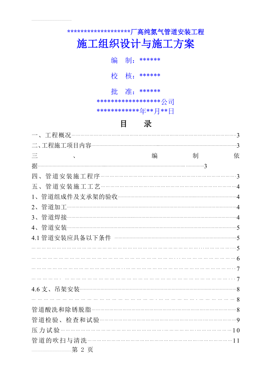 氮气管道安装施工组织设计及施工方案(16页).doc_第2页