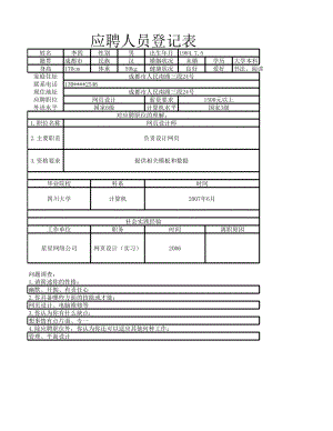 人力资源部HR人事表格员工招聘表1.xlsx