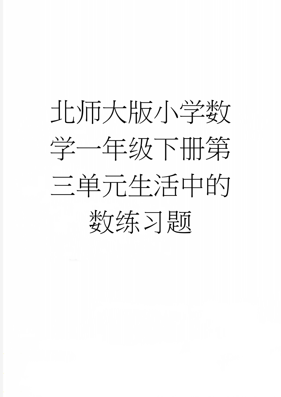 北师大版小学数学一年级下册第三单元生活中的数练习题(3页).doc_第1页