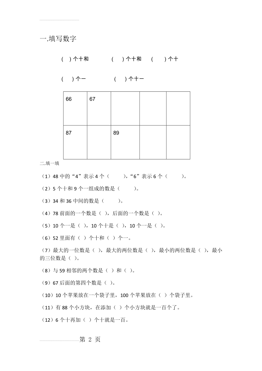 北师大版小学数学一年级下册第三单元生活中的数练习题(3页).doc_第2页