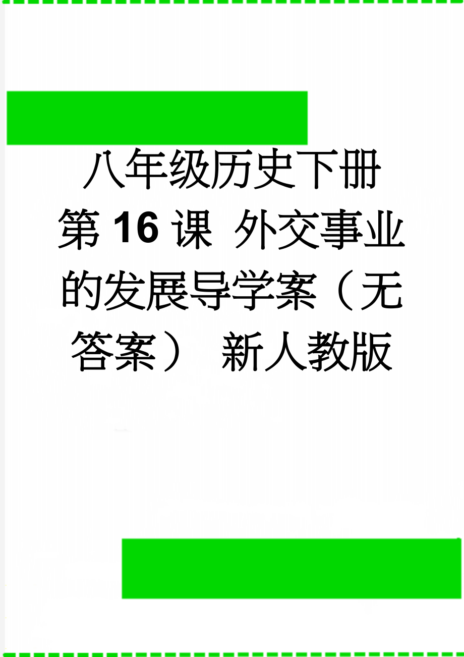 八年级历史下册 第16课 外交事业的发展导学案（无答案） 新人教版(3页).doc_第1页