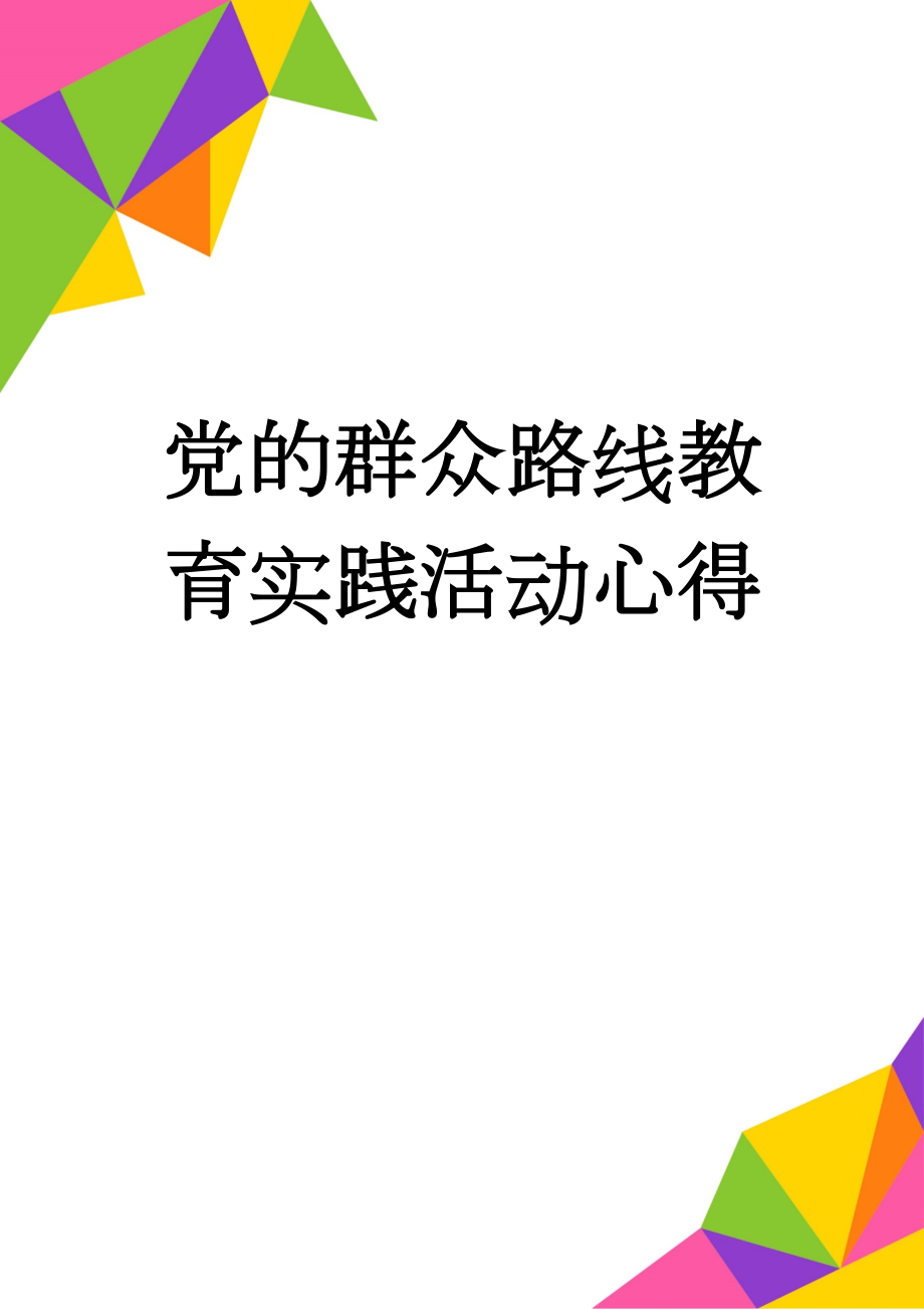 党的群众路线教育实践活动心得(3页).doc_第1页