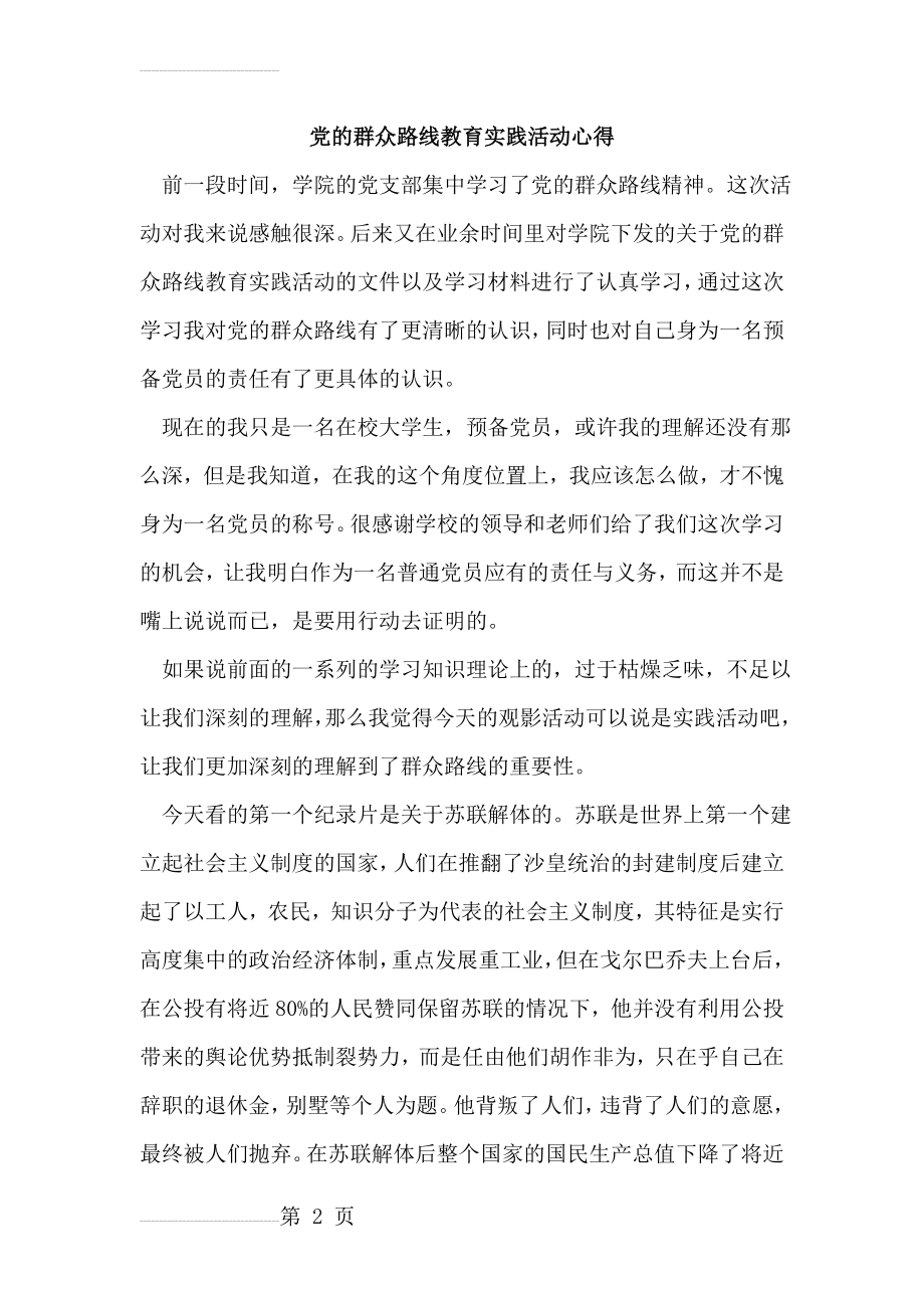 党的群众路线教育实践活动心得(3页).doc_第2页