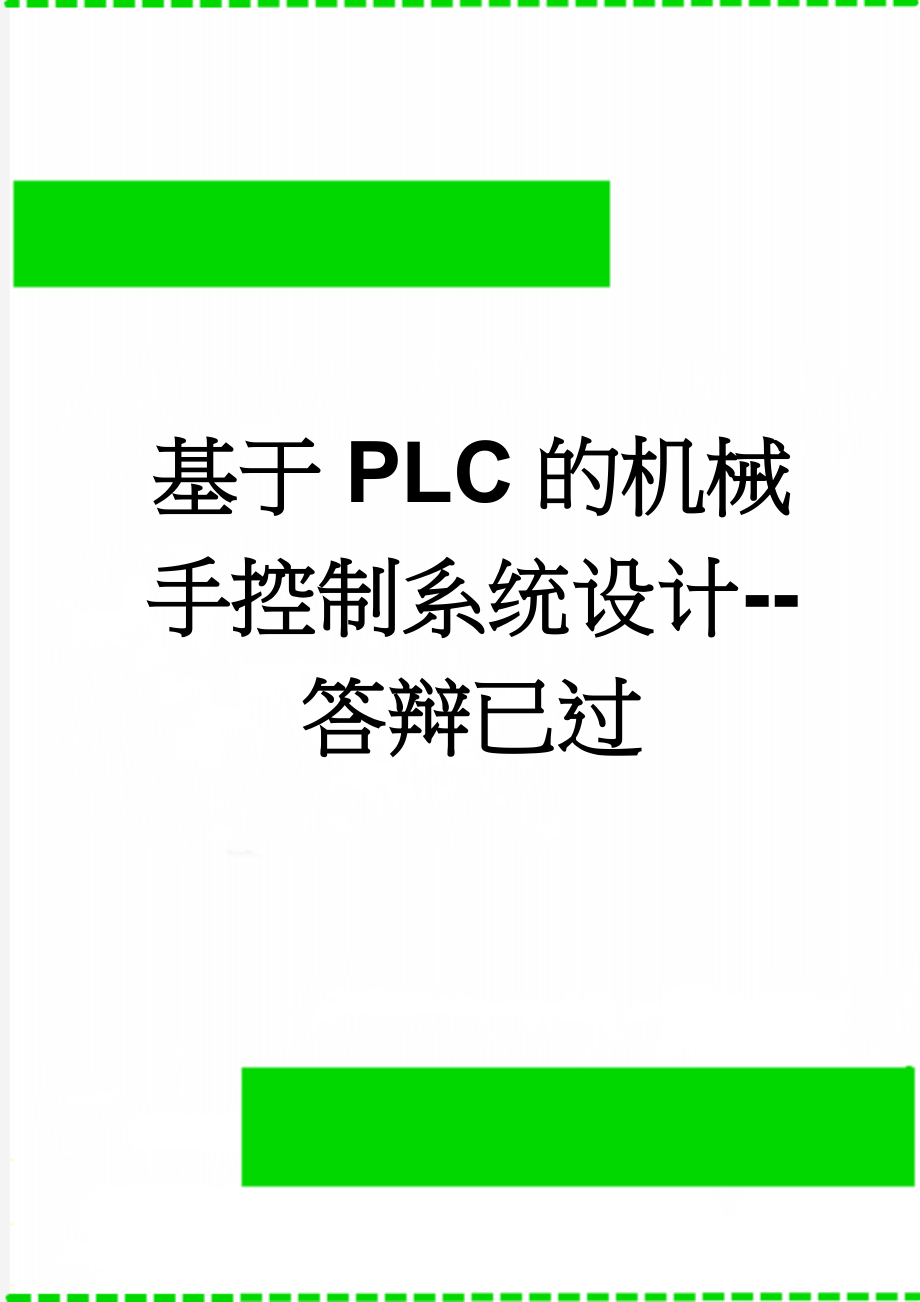 基于PLC的机械手控制系统设计--答辩已过(30页).doc_第1页