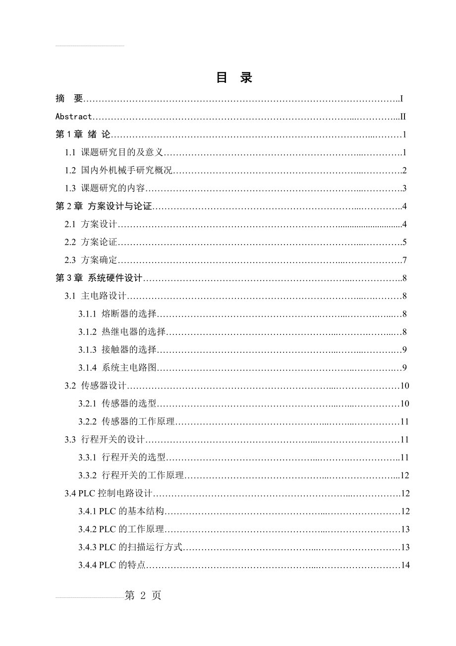 基于PLC的机械手控制系统设计--答辩已过(30页).doc_第2页