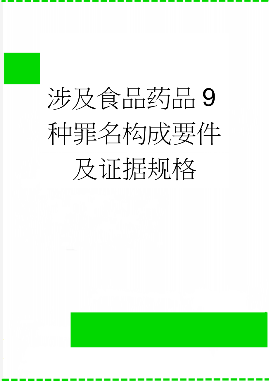 涉及食品药品9种罪名构成要件及证据规格(32页).doc_第1页