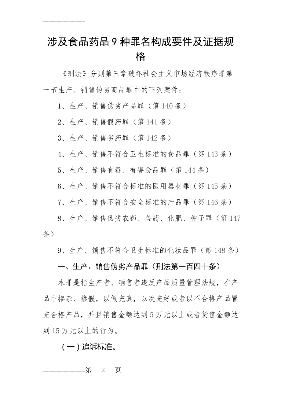 涉及食品药品9种罪名构成要件及证据规格(32页).doc_第2页