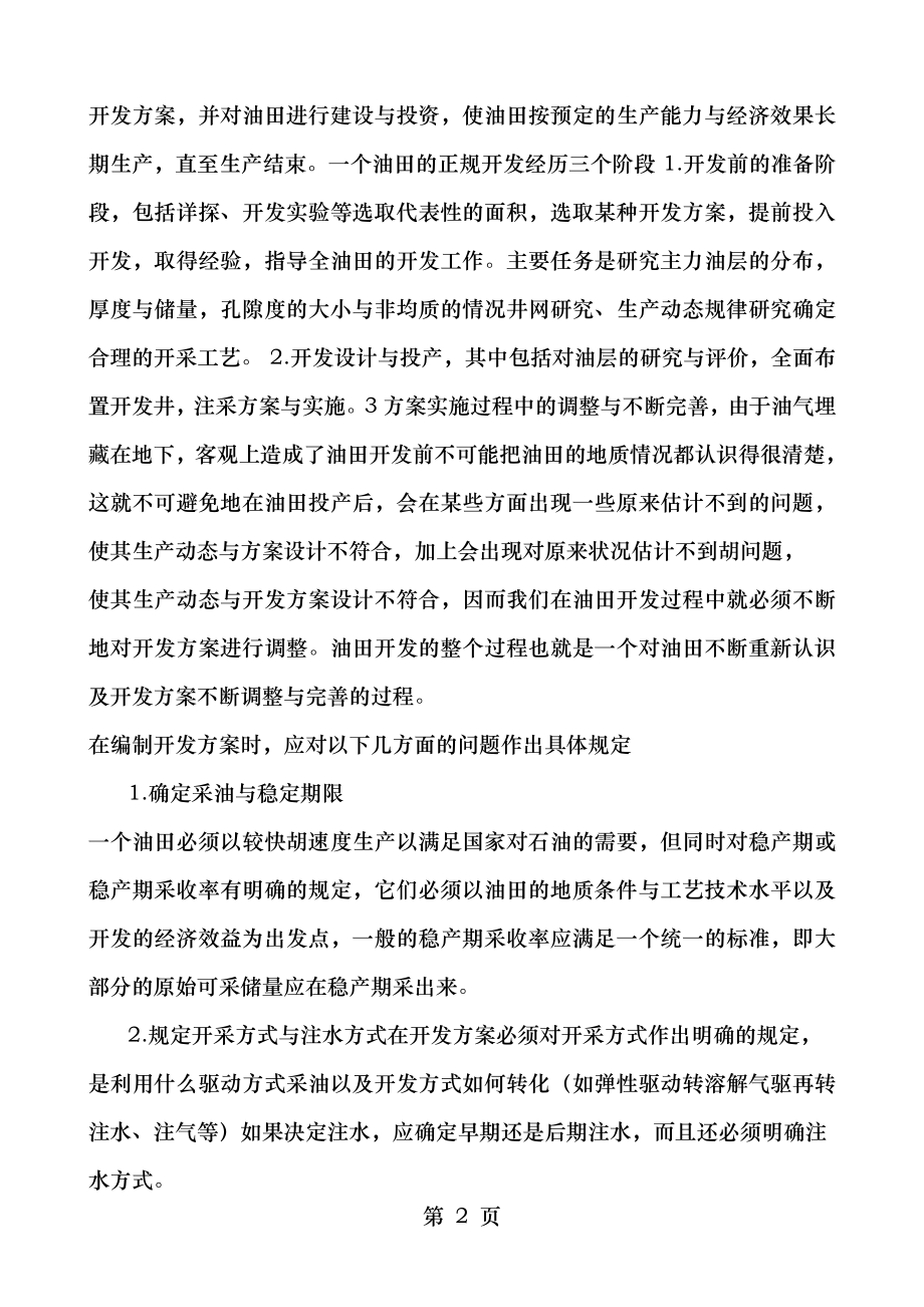 石大远程在线考试--《油气田开发方案设计》_96641441783341555.doc_第2页