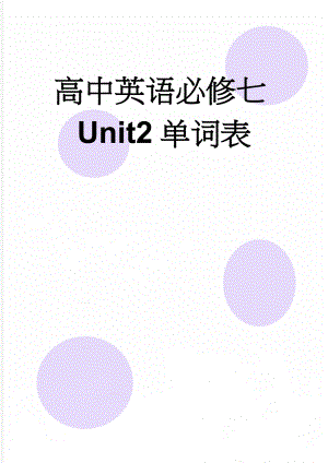 高中英语必修七Unit2单词表(4页).doc