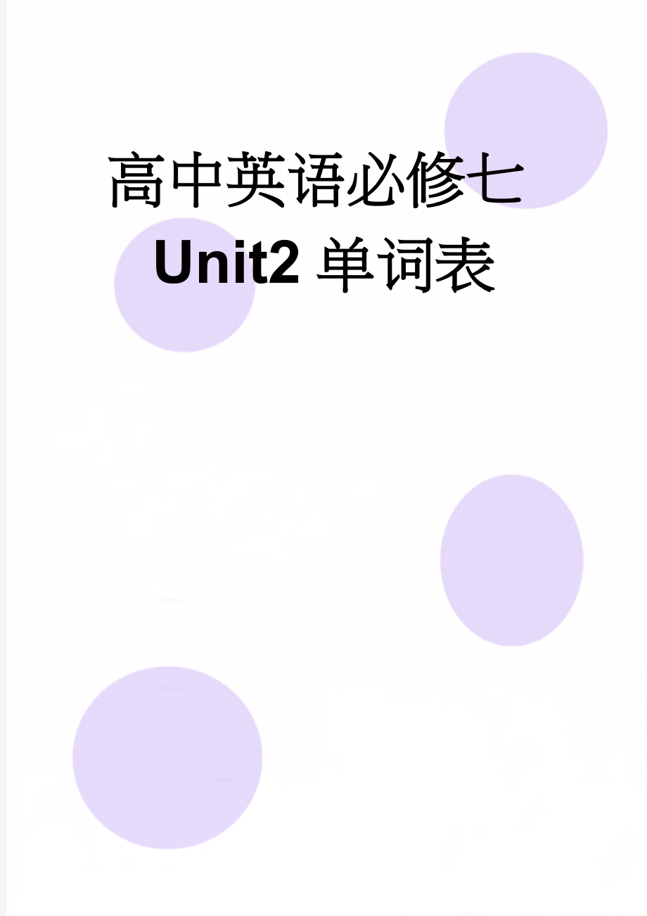 高中英语必修七Unit2单词表(4页).doc_第1页