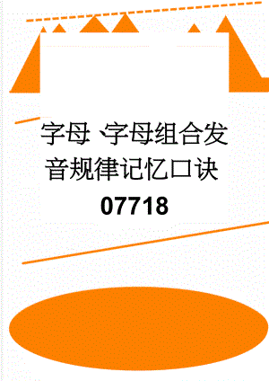 字母、字母组合发音规律记忆口诀07718(26页).doc