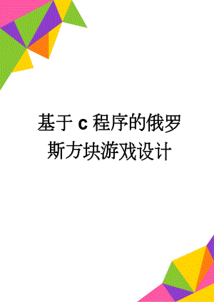 基于c程序的俄罗斯方块游戏设计(14页).doc