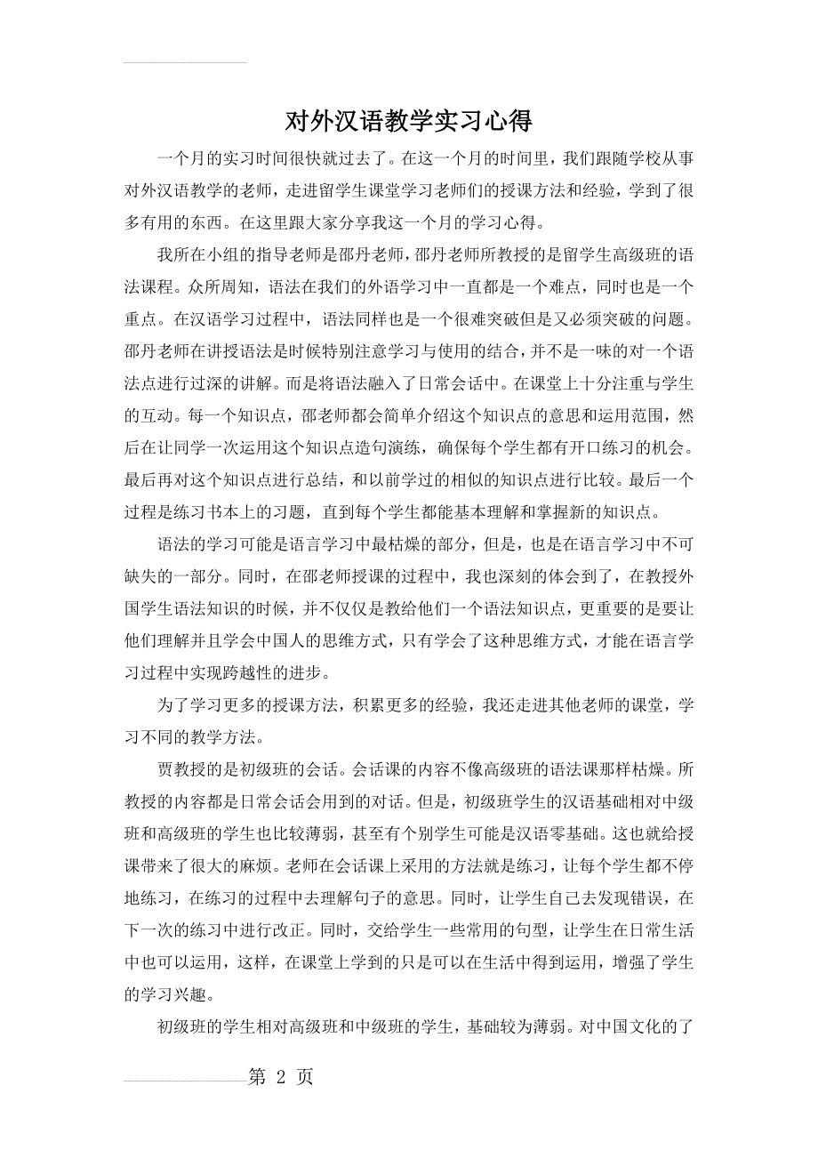 对外汉语教学实习心得(3页).doc_第2页