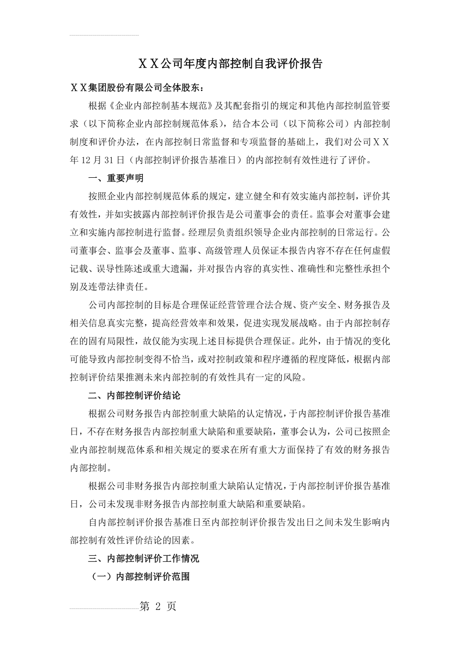 公司年度内部控制自我评价报告(15页).doc_第2页