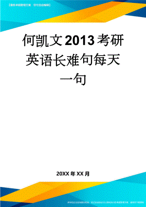 何凯文2013考研英语长难句每天一句(34页).doc