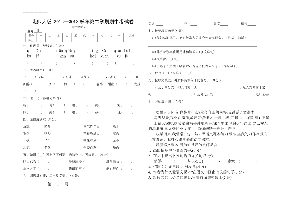 北师大版小学五年级语文下册期中测试卷共3套(7页).doc_第2页