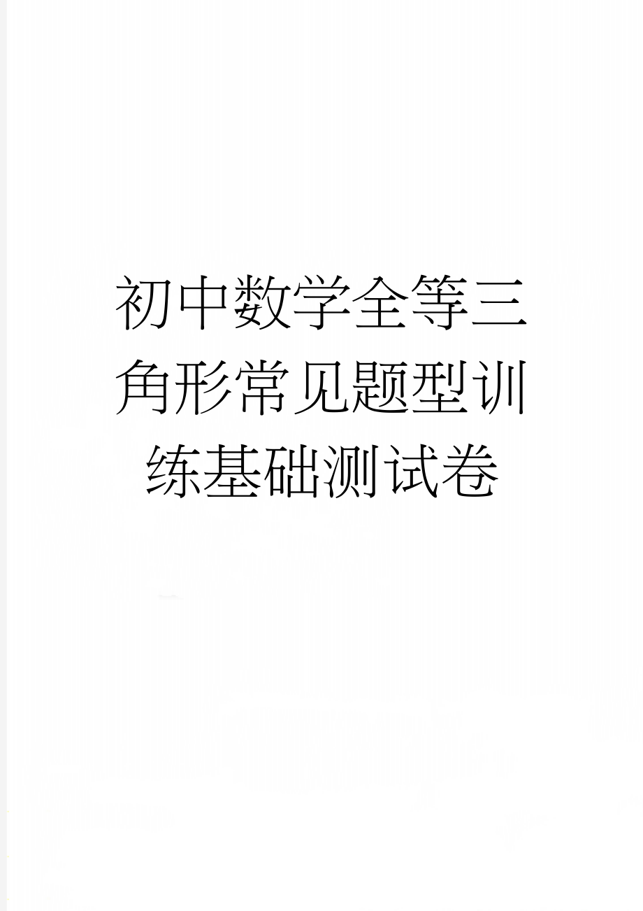 初中数学全等三角形常见题型训练基础测试卷(4页).doc_第1页