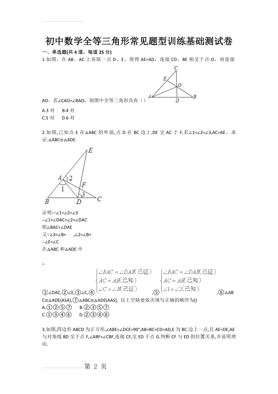 初中数学全等三角形常见题型训练基础测试卷(4页).doc_第2页