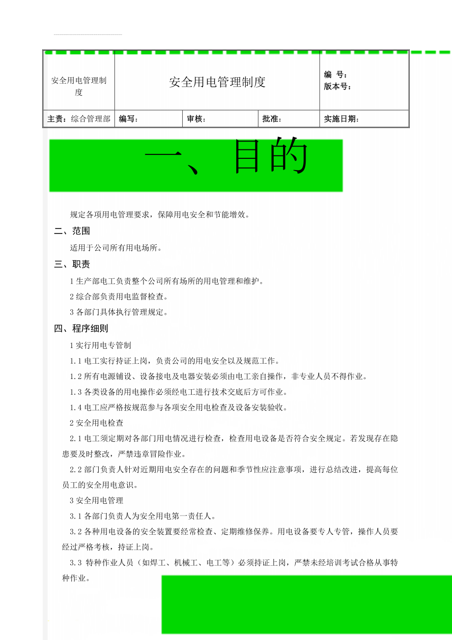 安全用电管理制度(4页).doc_第1页