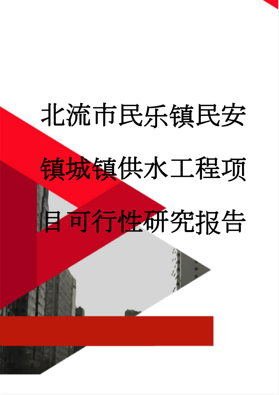 北流市民乐镇民安镇城镇供水工程项目可行性研究报告(59页).doc_第1页