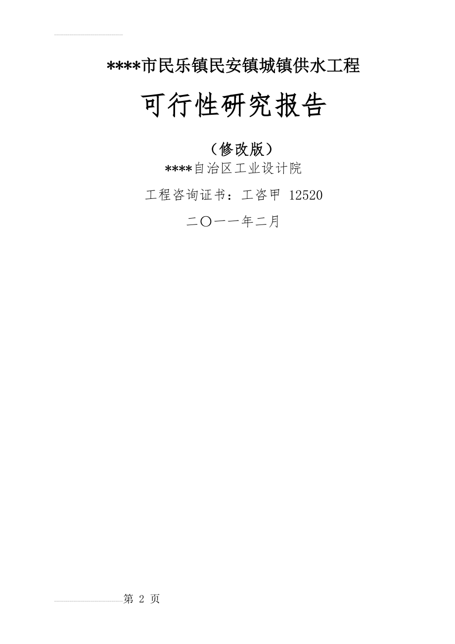 北流市民乐镇民安镇城镇供水工程项目可行性研究报告(59页).doc_第2页