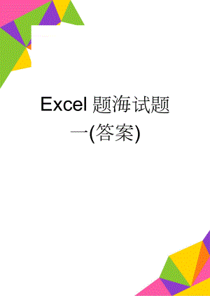 Excel题海试题一(答案)(14页).doc