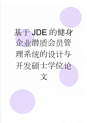 基于JDE的健身企业潜质会员管理系统的设计与开发硕士学位论文(47页).doc