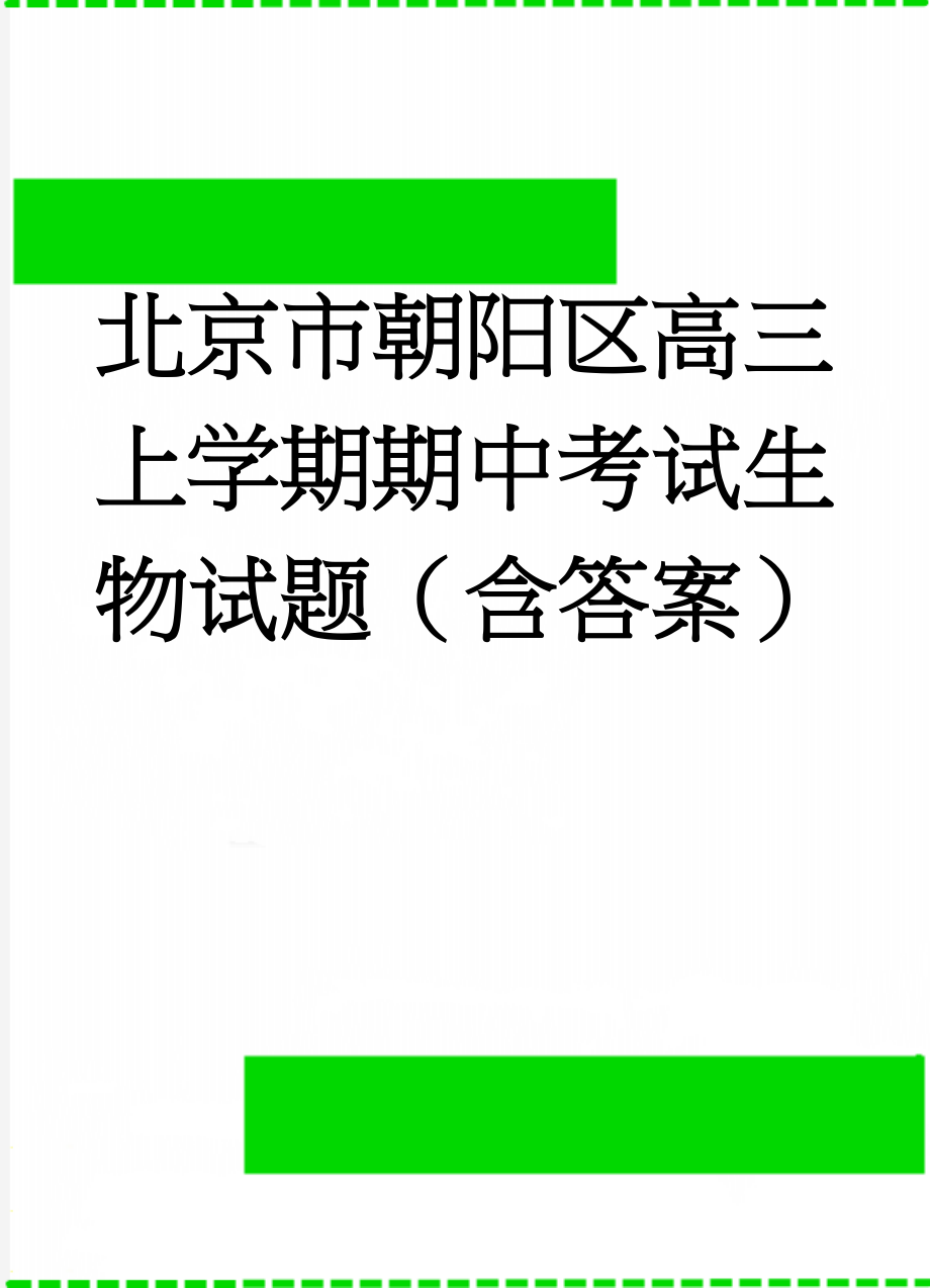 北京市朝阳区高三上学期期中考试生物试题（含答案）(9页).doc_第1页