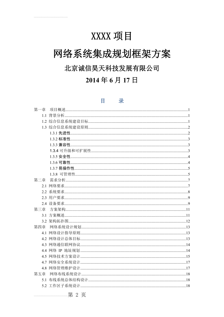 XXXX项目网络系统集成规划框架方案(22页).doc_第2页