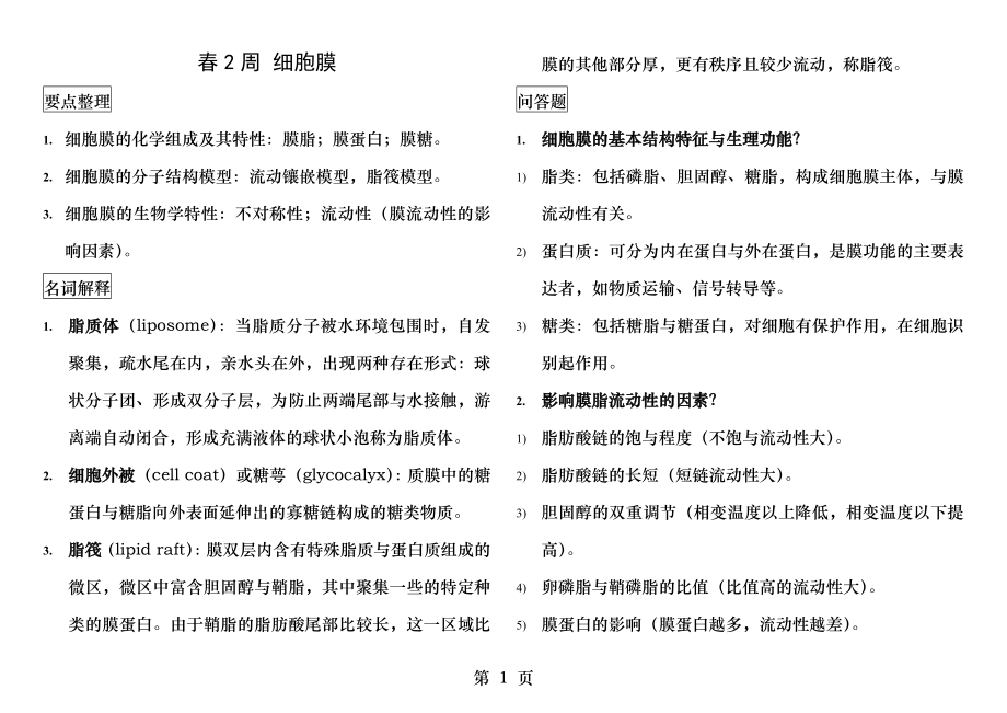 细胞生物学复习要点整理.doc_第1页