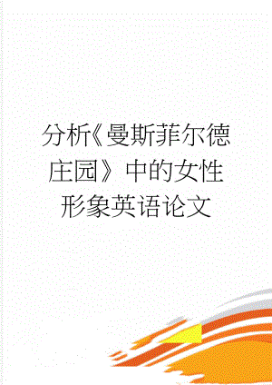 分析《曼斯菲尔德庄园》中的女性形象英语论文(33页).doc