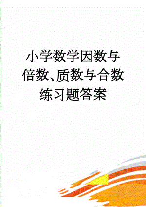 小学数学因数与倍数、质数与合数练习题答案(7页).doc