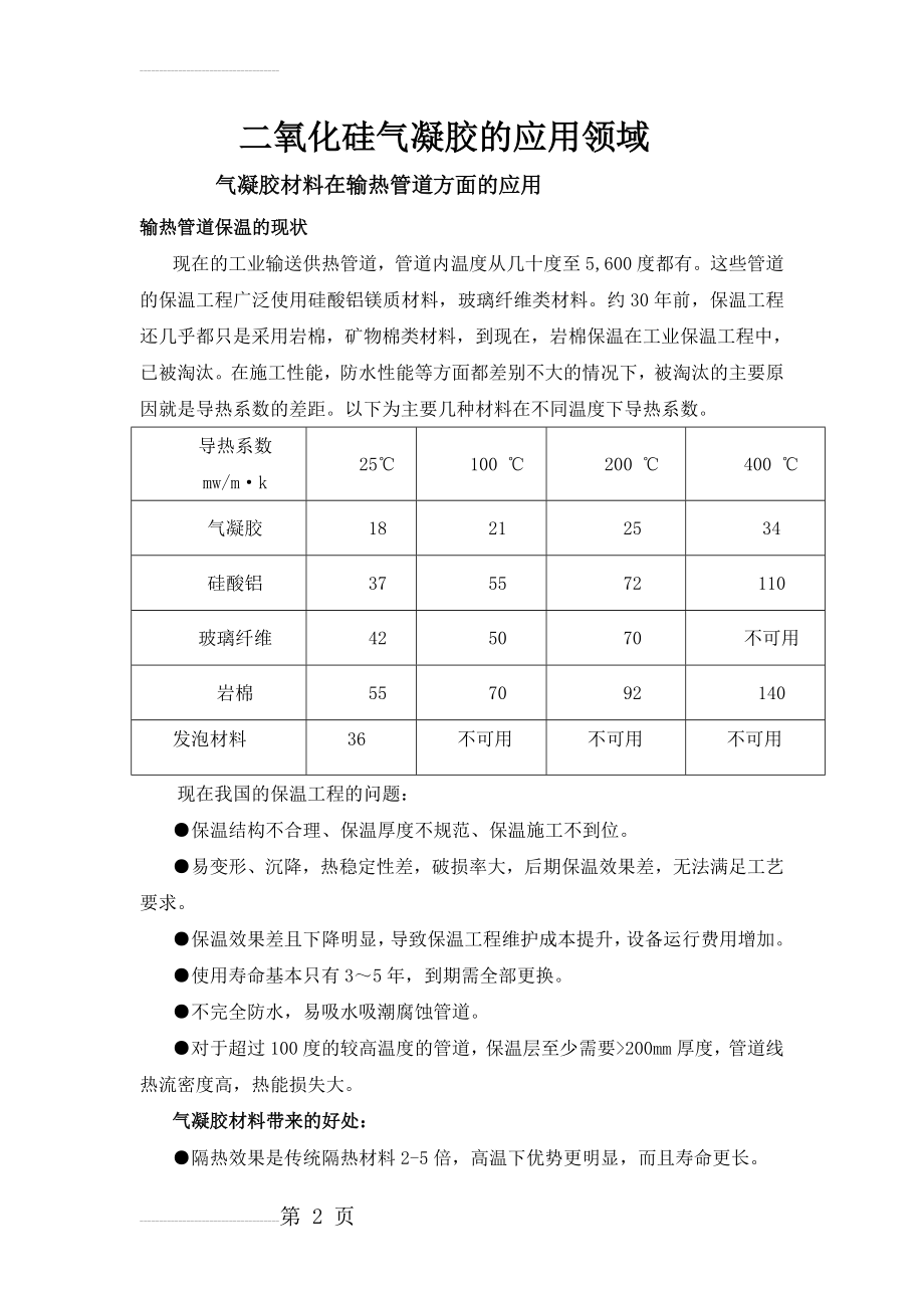 气凝胶的应用领域(11页).doc_第2页