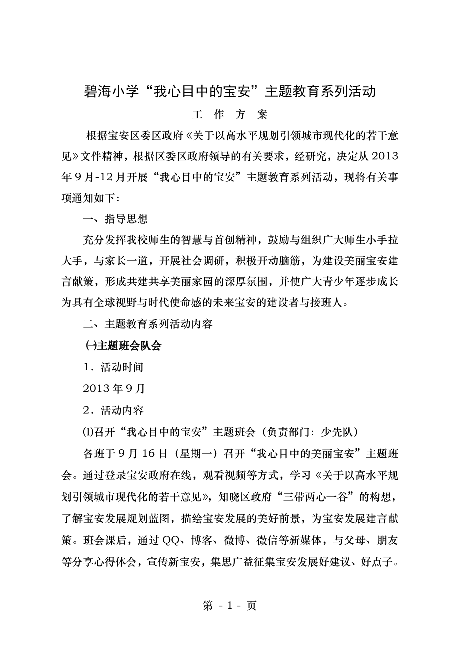 碧海小学“我心目中的宝安”主题教育系列活动工作方案.doc_第1页