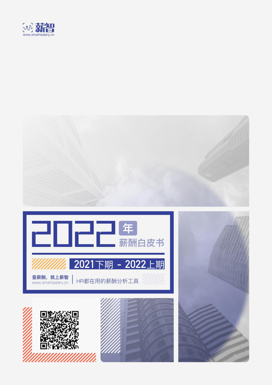 2022年薪酬白皮书.pdf_第1页