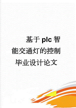 基于plc智能交通灯的控制毕业设计论文(23页).doc