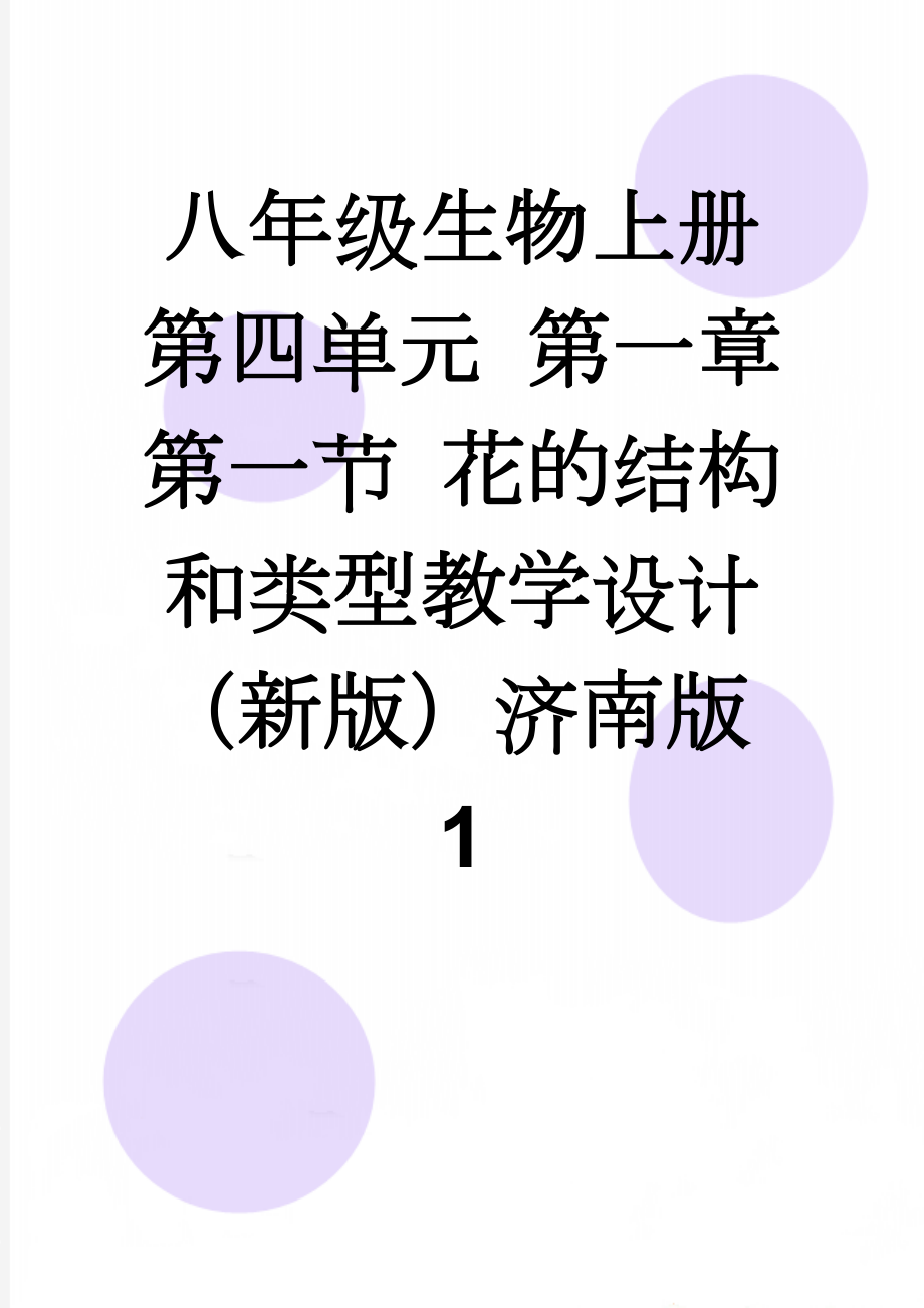 八年级生物上册 第四单元 第一章 第一节 花的结构和类型教学设计 （新版）济南版1(5页).doc_第1页